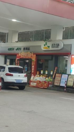 易捷便利店(中国石化畅好加油站店)