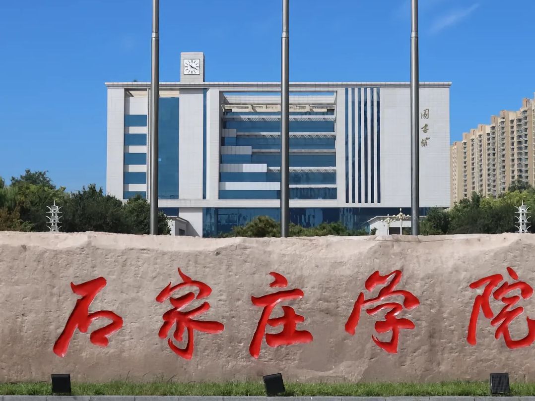 石家庄学院