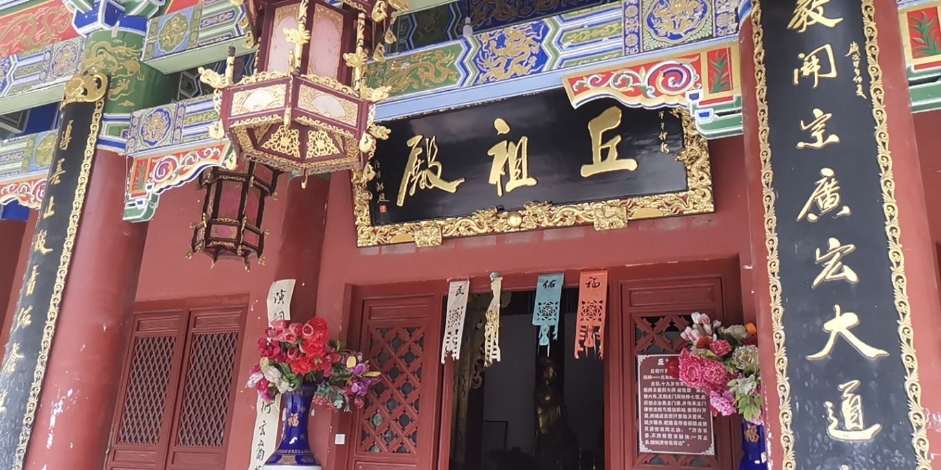 丘祖殿实景照片