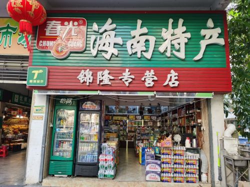 春光海南特产(锦隆专营店)