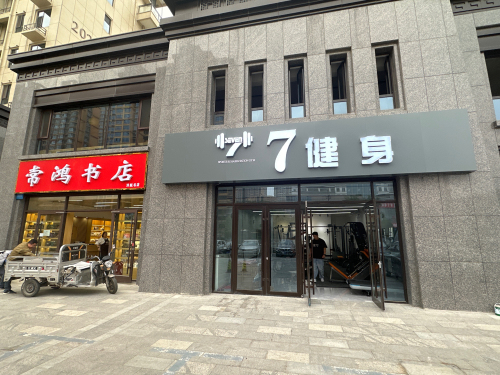 定州7健身私教工作室