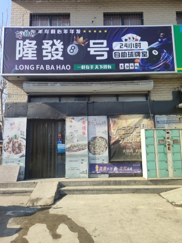 隆發八号24小时自助球牌室