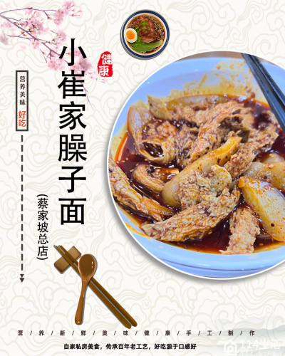小崔家臊子面(蔡家坡总店)