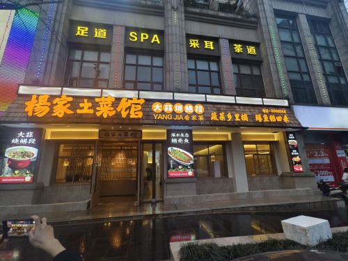 杨家土菜馆(阳光半岛店)