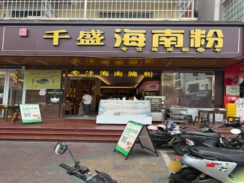 千盛海南粉(金鸡岭店)