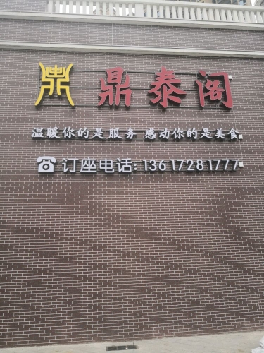 鼎泰阁美食城(卓尔生活城店)