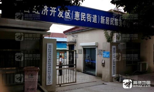 浙江省嘉兴市嘉善县惠民街道