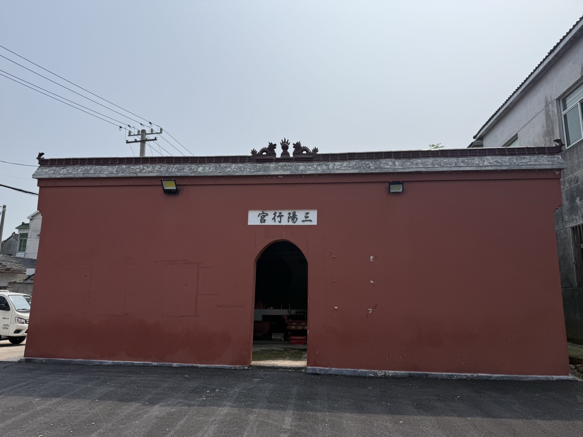 芦亭村三阳行宫实景照片