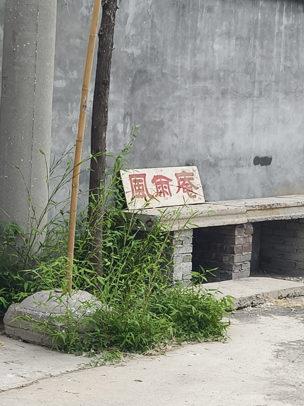 风雨庵实景照片