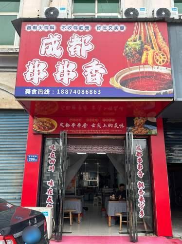 成都串串香