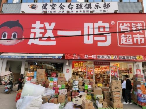 赵一鸣省钱超市(海南澄迈永发镇店)