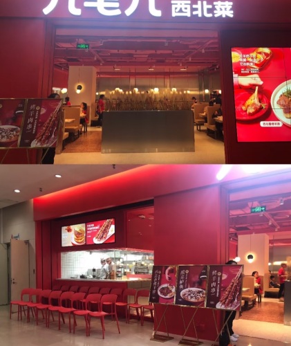 九毛九西北菜(海口秀英万达店)