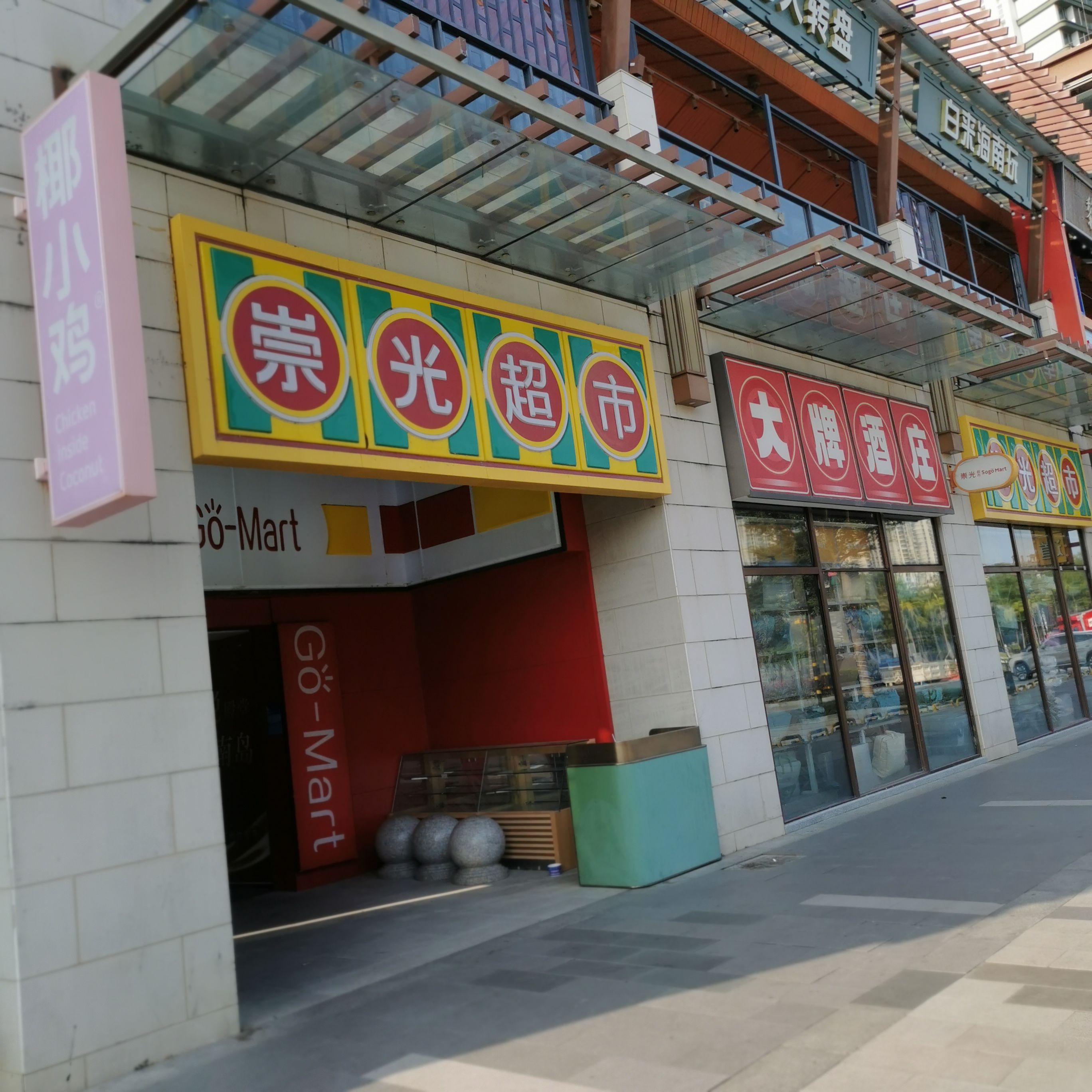 崇光超市(清水湾店)