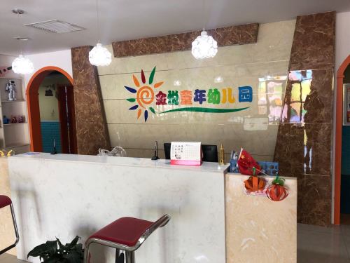 金悦童年幼儿园