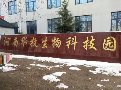河南华牧生物科技园实景图
