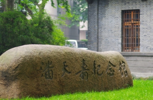 中国美术学院南山校区潘天寿纪念馆