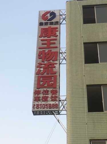 康王物流园实景图