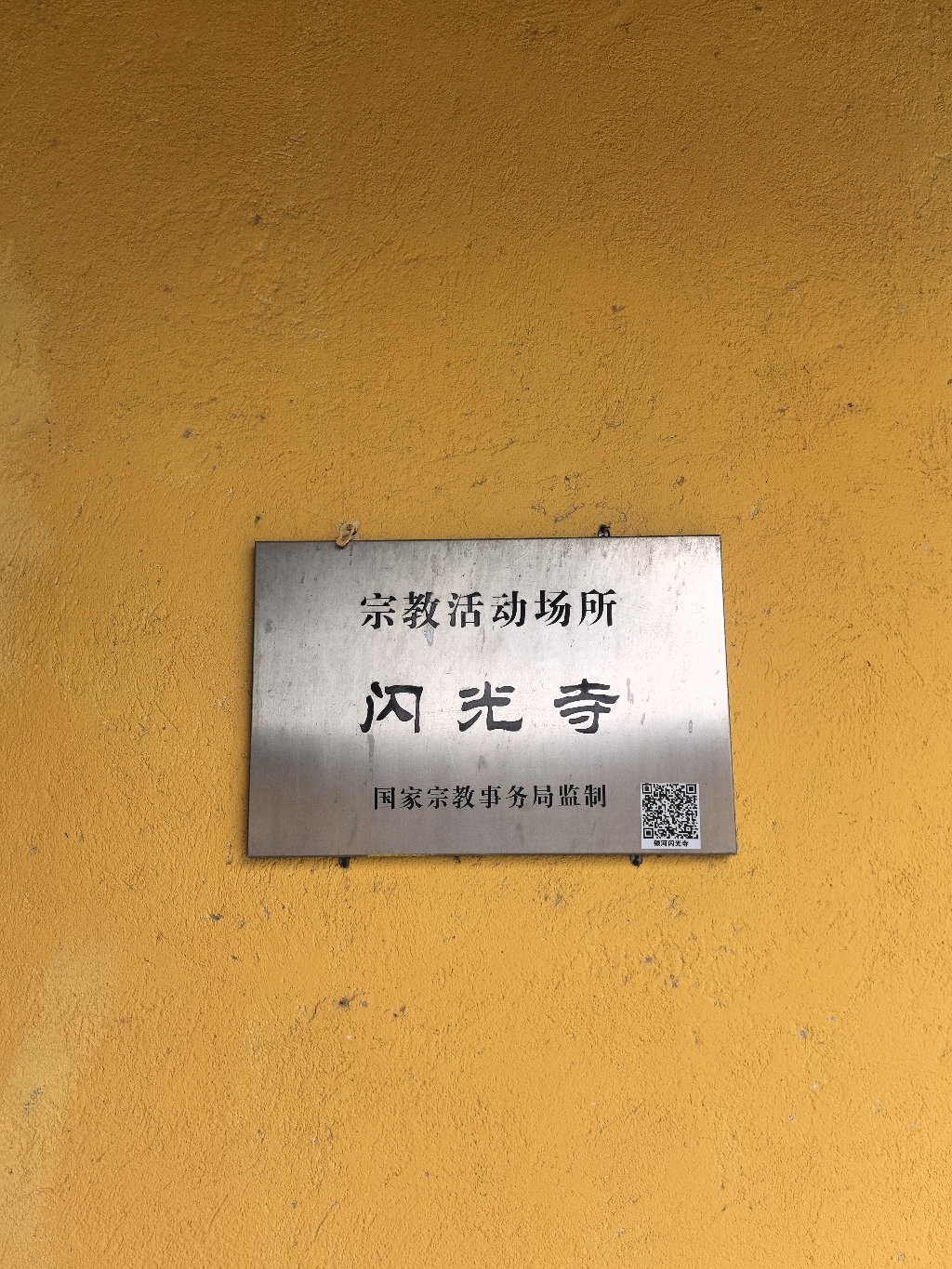 闪光寺实景照片