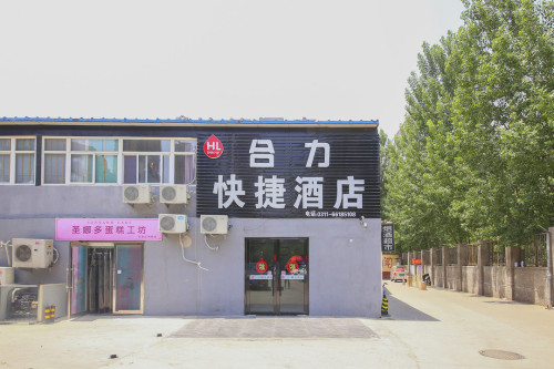 石家庄合力快捷酒店