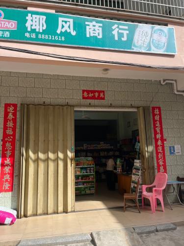 椰风商行