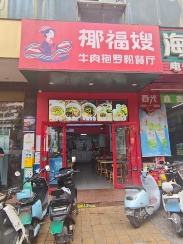 椰福嫂牛肉抱罗粉餐厅(滨涯路店)