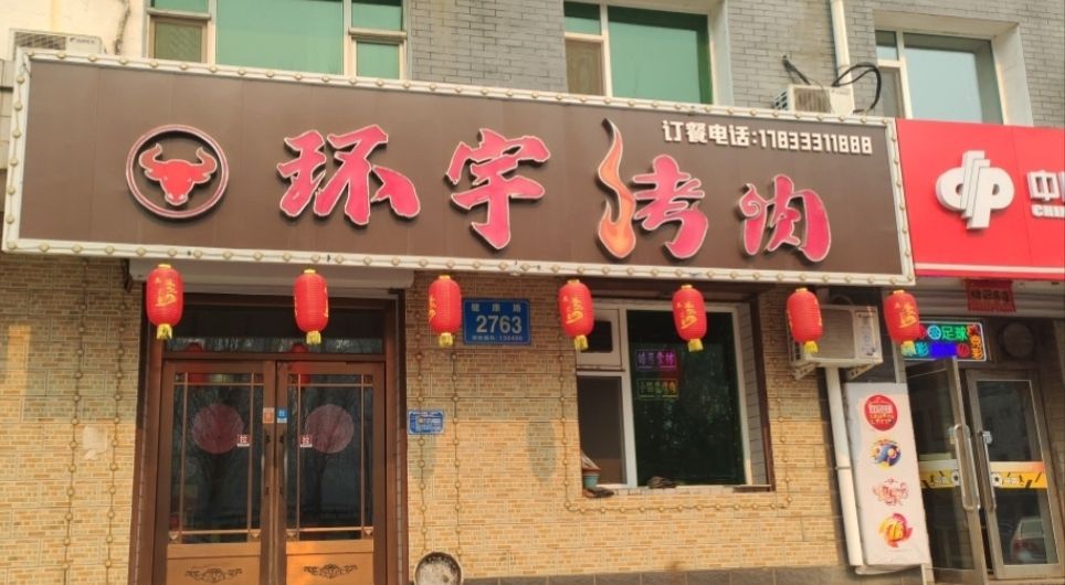 烤肉