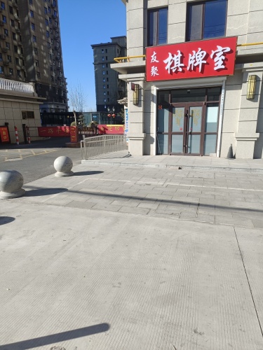 友聚棋牌室