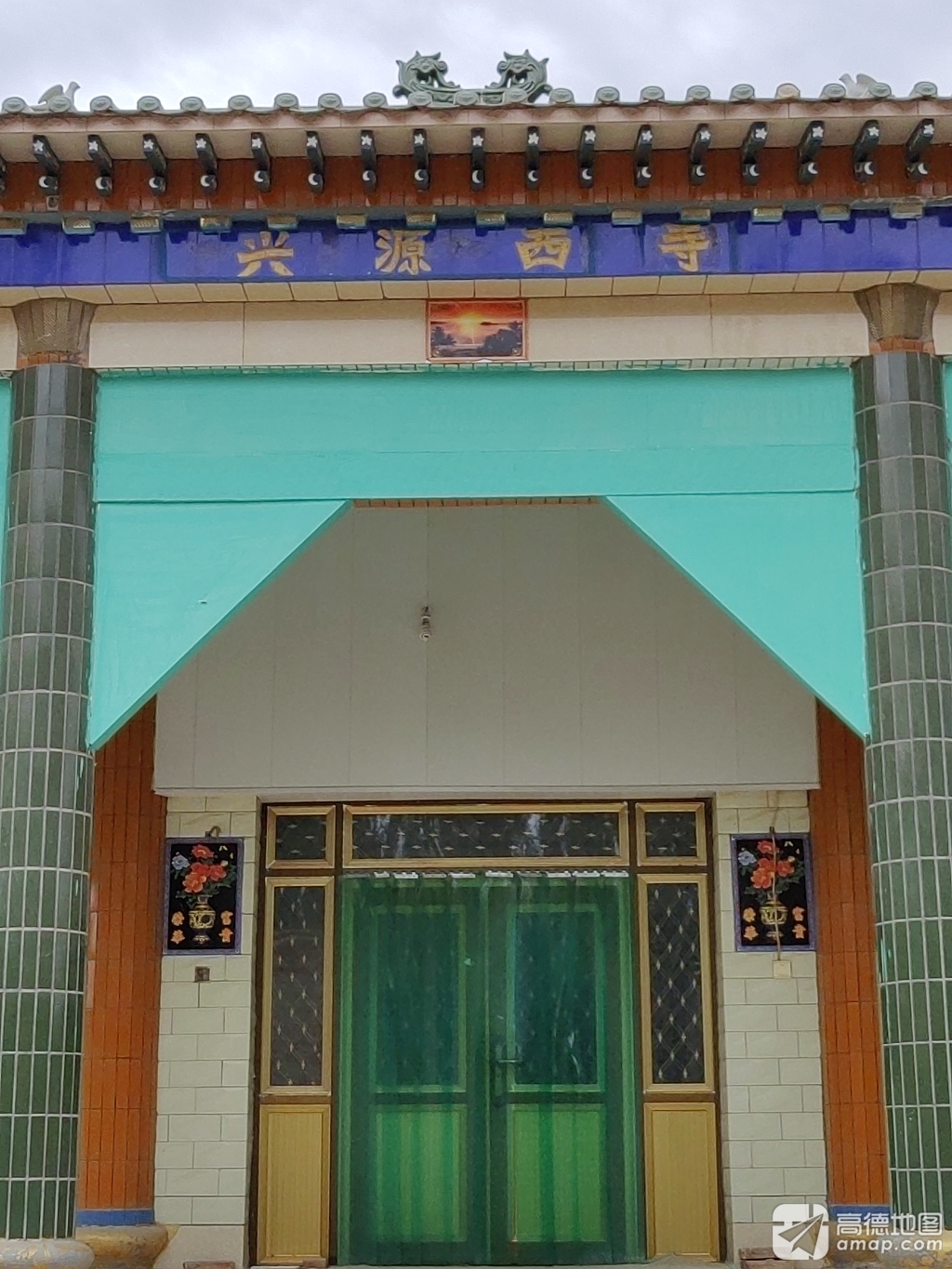 兴源西寺实景照片