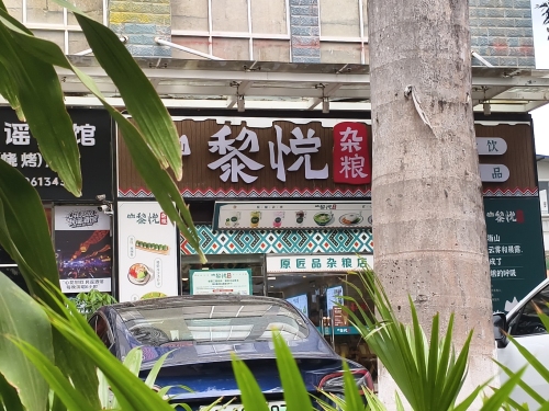 黎悦杂粮