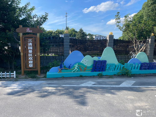 三清园景区