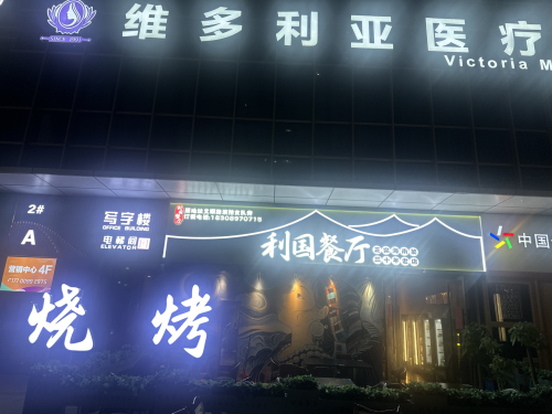 利国餐厅