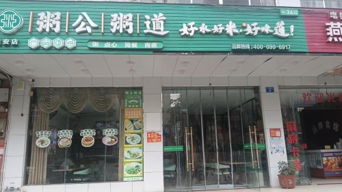 粥公粥道(定安店)
