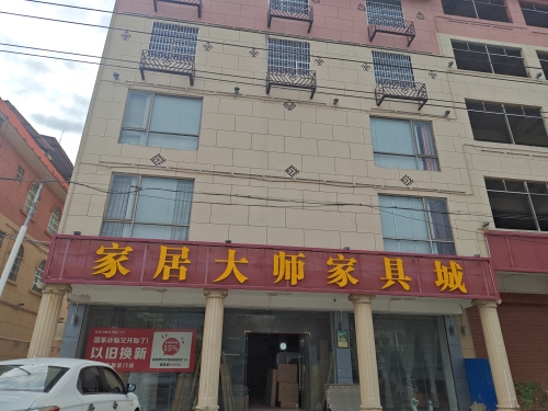 家居大师家具城