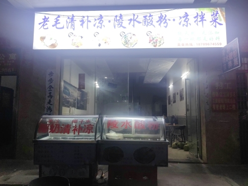 老毛清补凉·陵水酸粉·凉拌菜