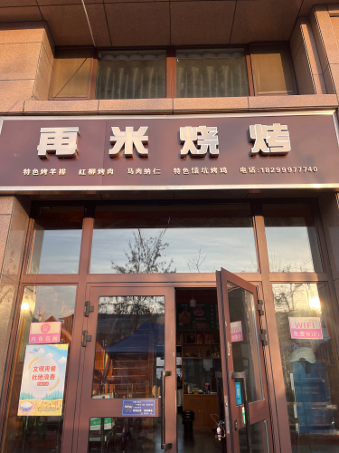 可克达拉市再米烧烤(财富家苑店)