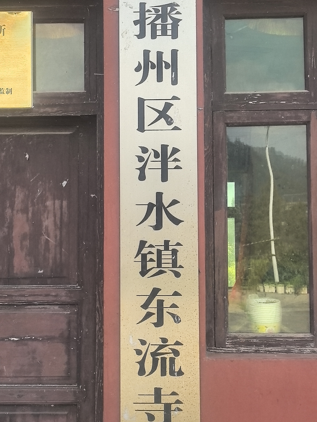 东流寺实景照片