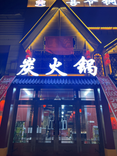 喜爷铜锅涮炭火锅