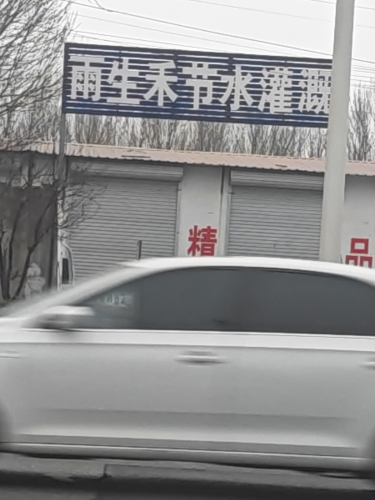 雨生禾节水灌溉厂部