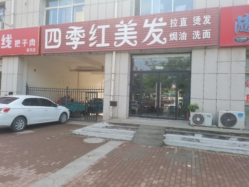 四季红美发(莱河佳苑店)