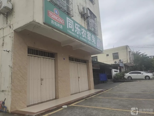 同乐私房菜(惠民小区店)