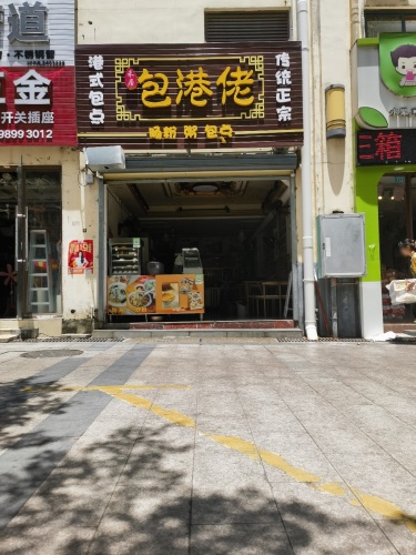 包港佬.肠粉.粥包点(华田商业广场店)