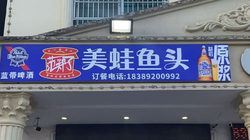 范郑子美蛙鱼头