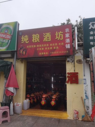 农家酒铺店