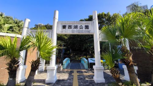 赛西湖公园