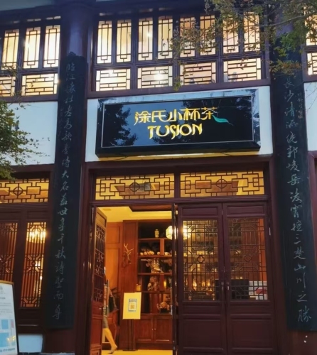 涂氏小杯茶(杜甫江阁店)