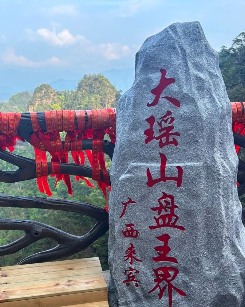 大瑶山盘王界景区景点图片