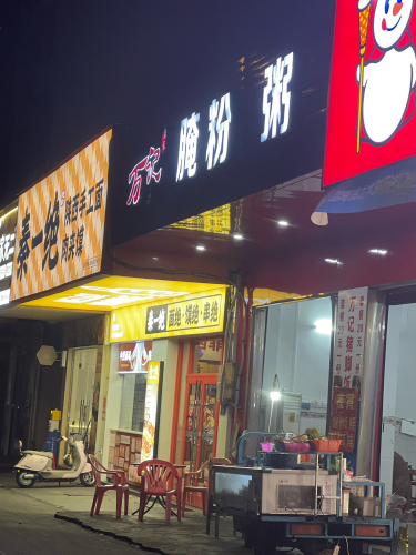 万记腌粉·猪脚饭