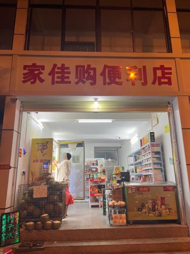 家佳购便利店