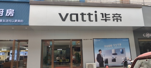 华帝厨房电器专卖店(金盛达店)