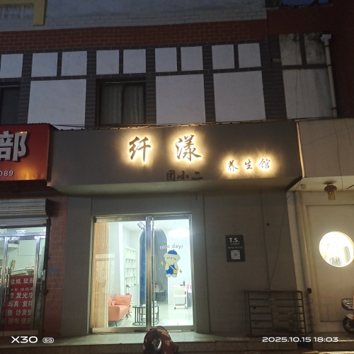 纤漾养生馆